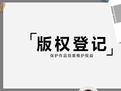 蘭州文字作品版權申請