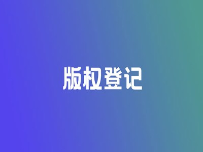 韓城作品版權申報服務