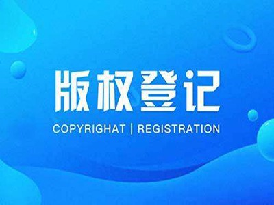 拉薩美術著作權登記申請
