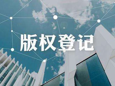 西安版權登記代理中心