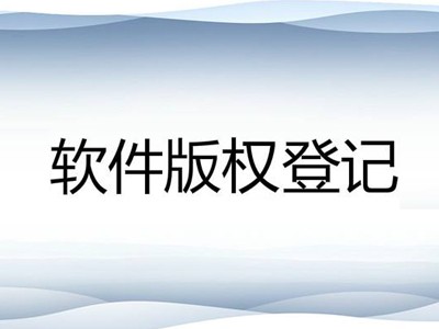 安寧軟件版權登記代理服務