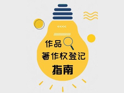 文昌攝影作品著作權(quán)申報